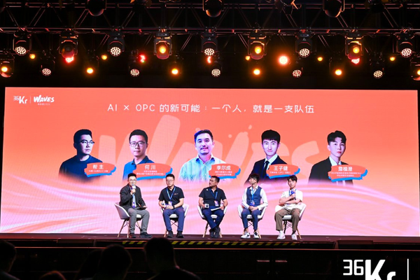 AI × OPC的新可能：一个人，就是一支队伍｜2026WAVES