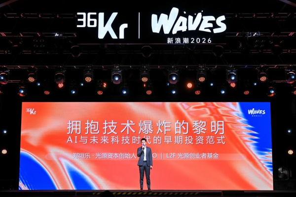 光源资本创始人&CEO、L2F光源创业者基金创始合伙人郑烜乐：拥抱技术爆炸的黎明，AI与未来科技时代的早期投资范式 | 36氪WAVES2026新浪潮