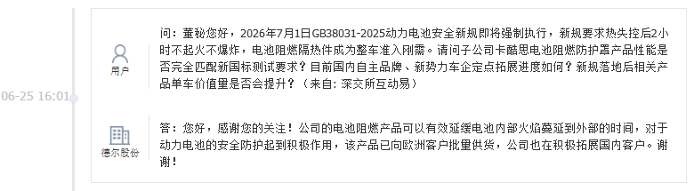 德尔股份：电池阻燃产品已向欧洲客户批量供货