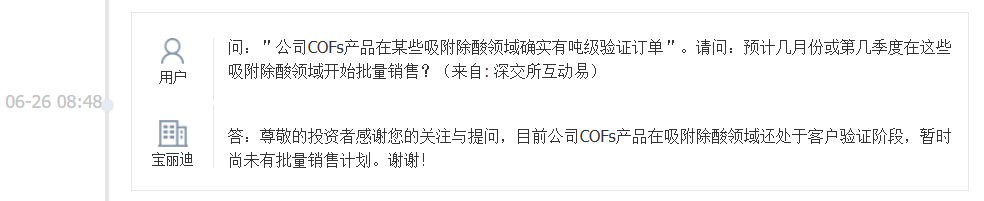 宝丽迪：COFs产品在吸附除酸领域处于客户验证阶段，暂无批量销售计划