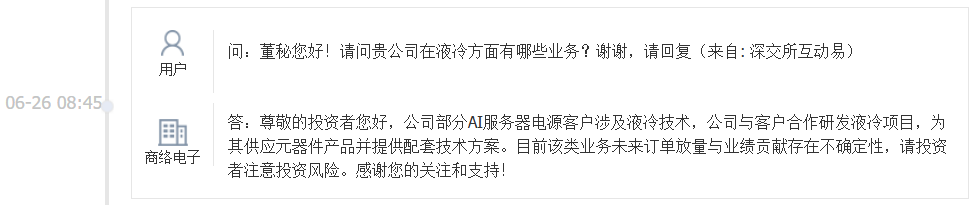 商络电子：部分AI服务器电源客户涉及液冷技术，公司与客户合作研发液冷项目