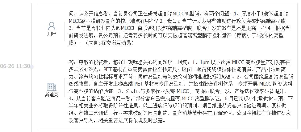 斯迪克：部分客户已完成超薄MLCC离型膜认证，6月已实现小批量供货
