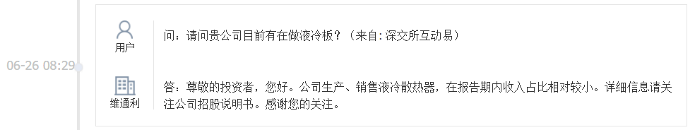 维通利：公司生产、销售液冷散热器 收入占比相对较小