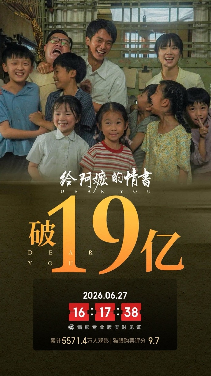 电影《给阿嬷的情书》总票房破19亿元