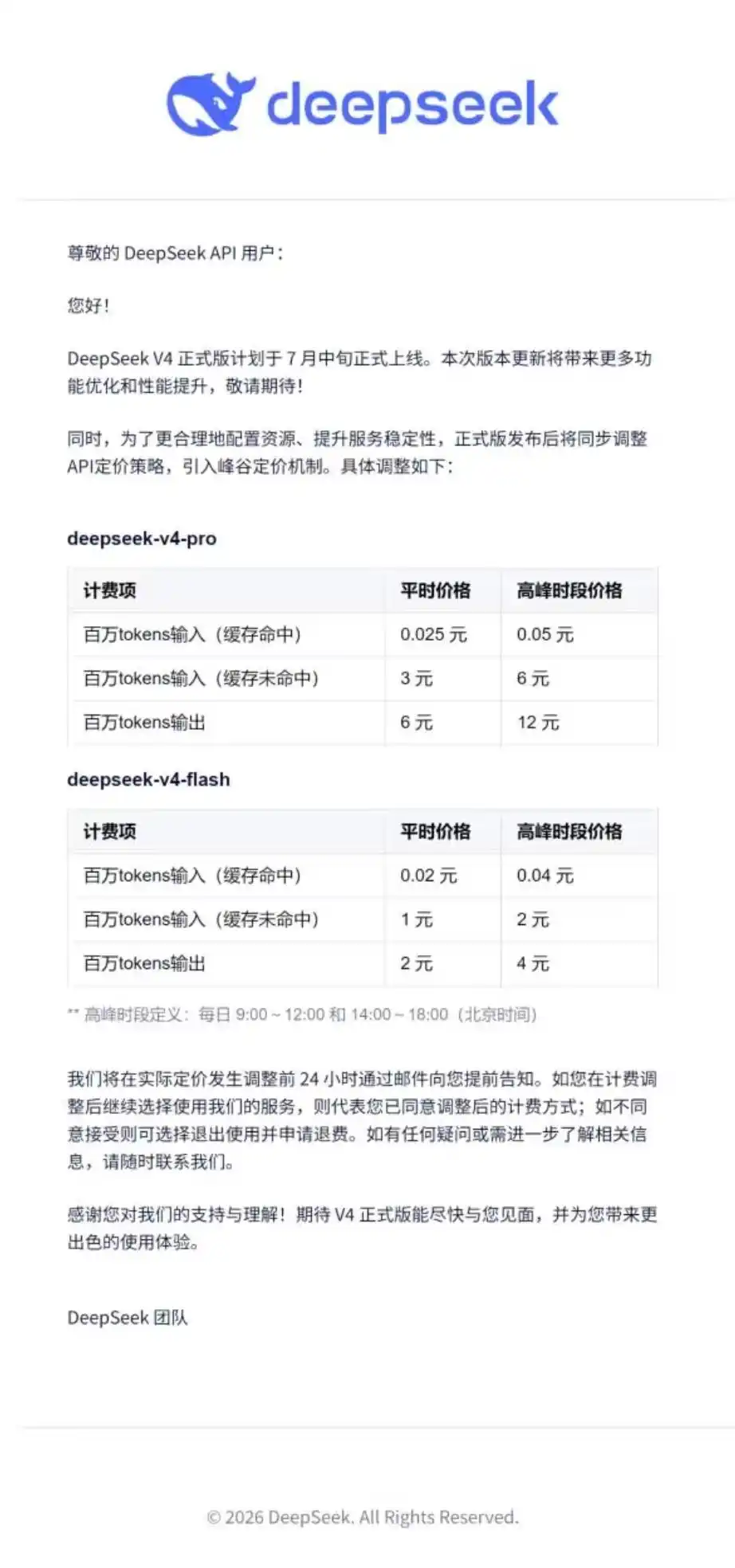 DeepSeek V4正式版官宣7月上线，引入峰谷定价机制