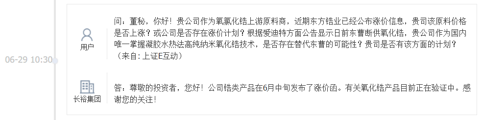 长裕集团：公司锆类产品在6月中旬发布了涨价函