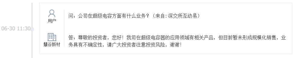 慧谷新材：公司在超级电容器应用领域有相关产品