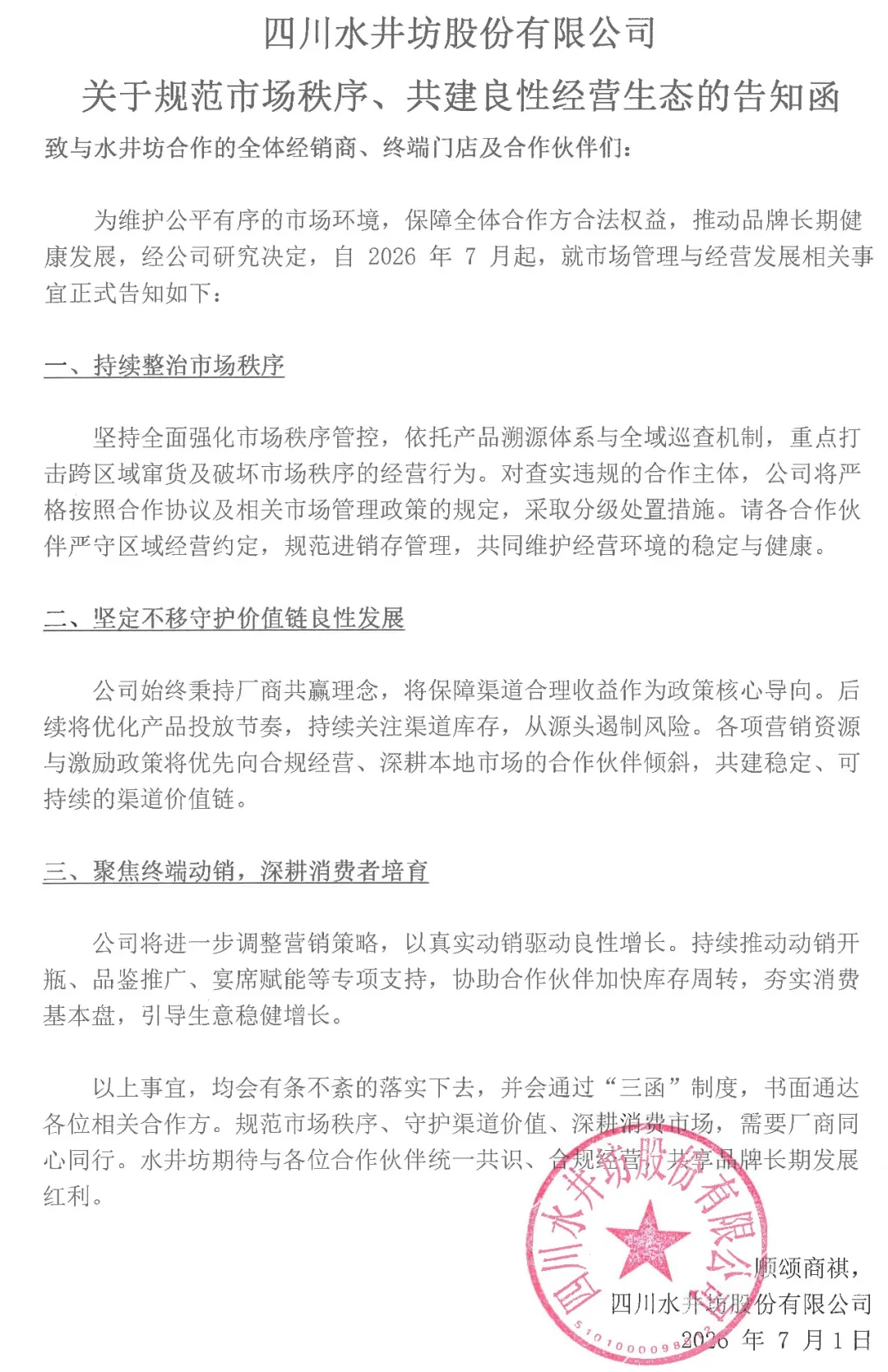 水井坊：将持续整治市场秩序，优化产品投放节奏