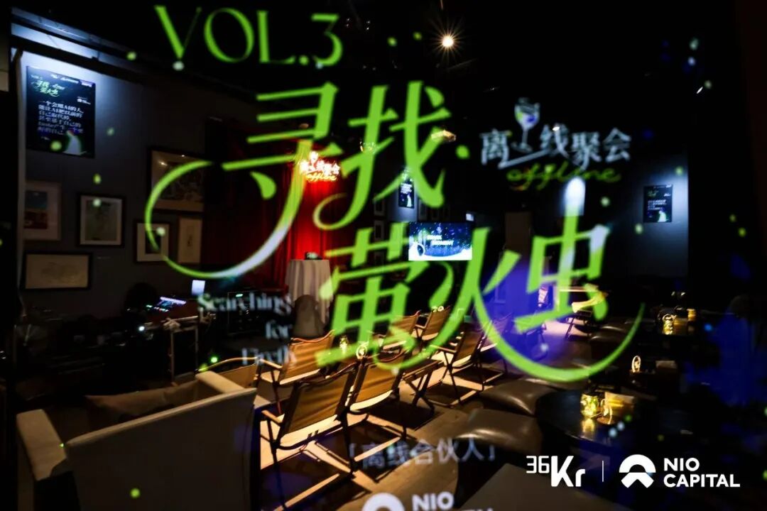 36Kr Offline Salon: Exploring Innovation in Uncertain Times