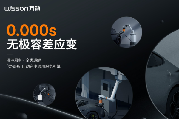 万勋科技发布“柔韧充”自动充电通用服务引擎，以“0.000s无极容差应变”首创混沌服务、全类通解！-36氪