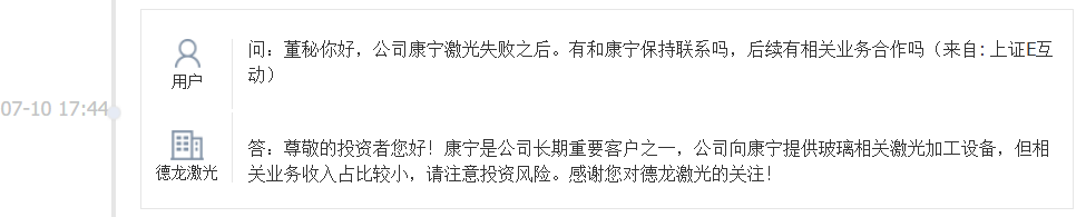 德龙激光：康宁是公司长期重要客户之一，向康宁提供玻璃相关激光加工设备