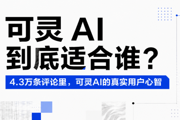 可灵观察① |可灵 AI 到底适合谁？扒完 4.3 万条评论后，我们看清了它的主场-36氪