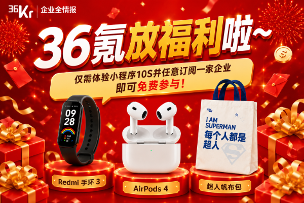 36Kr Gives Out Benefits! Experience for 10 Seconds to Get a Free Chance to Draw AirPods 4, Redmi Smart Band, Superman Canvas Bag! - 36Kr