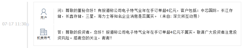 凯美特气：报道称公司电子特气全年在手订单超4亿元不属实