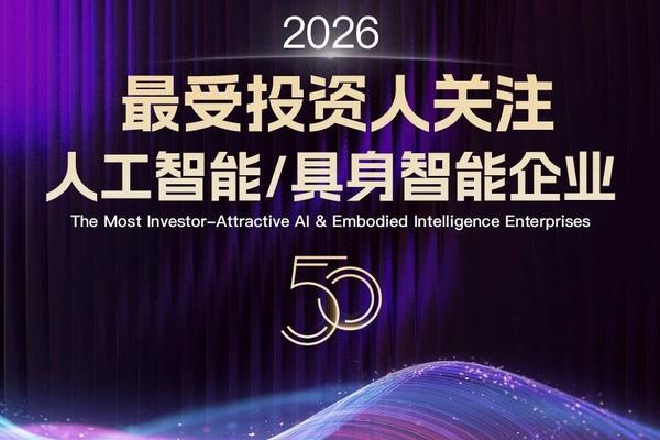 2026最受投资人关注人工智能/具身智能企业50揭晓-36氪