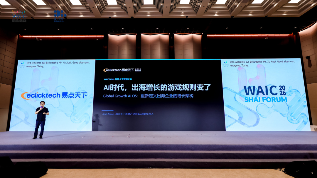 WAIC 2026｜易点天下以 Global Growth AI OS 解码出海增长新命题