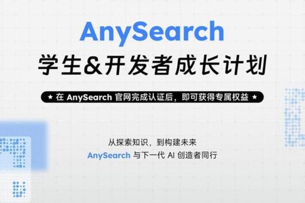 AnySearch 面向全球推出 “学生与开发者成长计划”