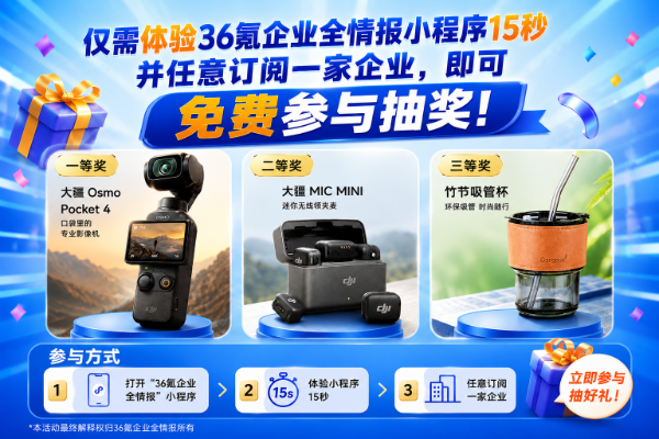 🎁36氪送福利！免费抽大疆 Osmo Pocket 4、DJI MIC MINI，还有专属礼品！-36氪