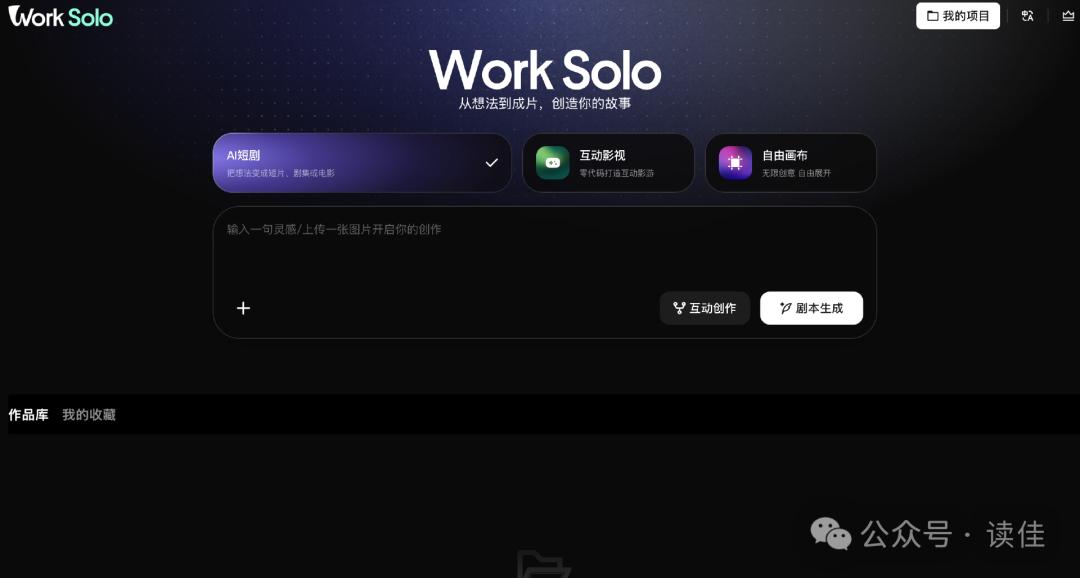 腾讯内测“WorkSolo”，支持AI短剧、互动影游、自由画布等创作