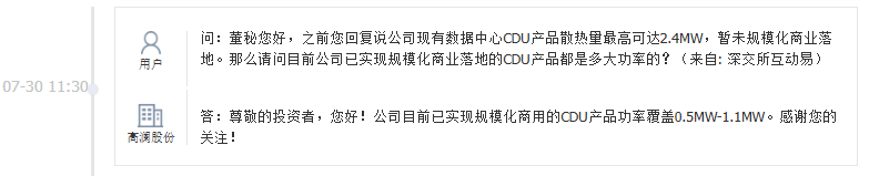 高澜股份：目前已实现规模化商用的CDU产品功率覆盖0.5MW—1.1MW