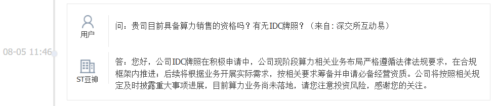 ST豆神：目前算力业务尚未落地