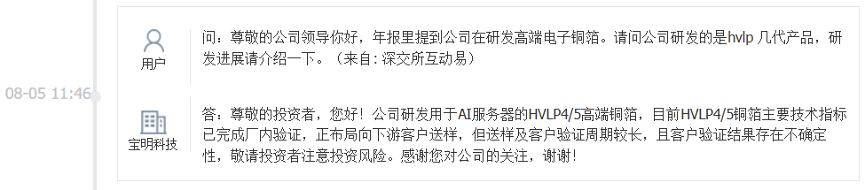 宝明科技：HVLP4/5铜箔主要技术指标已完成厂内验证，正布局向下游客户送样
