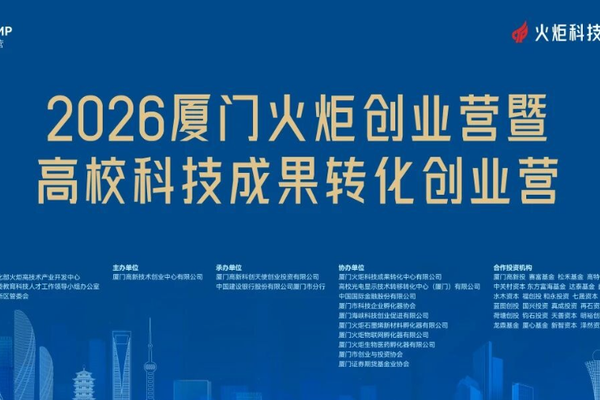 2026 Xiamen Torch Entrepreneurship Camp & University Sci-Tech Achievement Transformation Camp: Beijing Division Roadshow Selection List Unveiled
