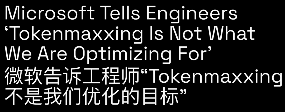 微软设置内部 AI 预算并叫停 Tokenmaxxing