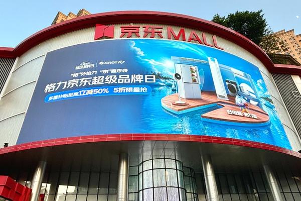 美的31亿、海尔28亿，家电巨头为何集体押注京东全渠道超品日