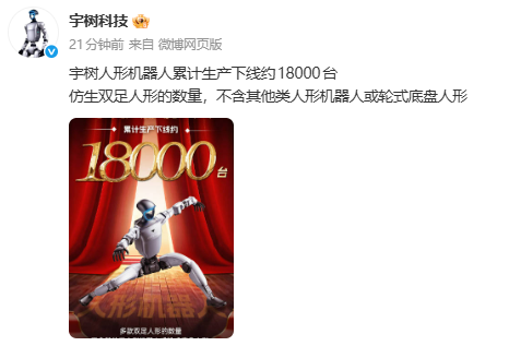宇树人形机器人累计生产下线约1.8万台