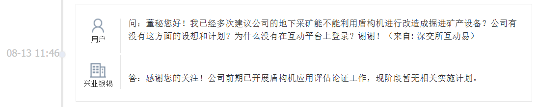 兴业银锡：前期已开展盾构机应用评估论证工作，现阶段暂无相关实施计划