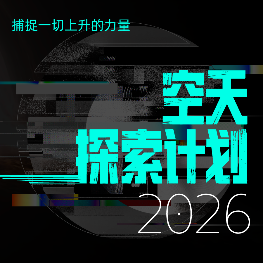 空天探索计划2026