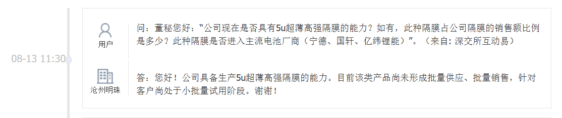 沧州明珠：具备生产5u超薄高强隔膜的能力，目前该类产品尚未形成批量供应、批量销售