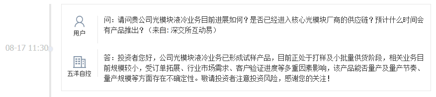五洋自控：公司光模块液冷业务已形成试样产品