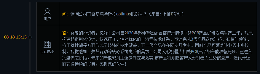 世运电路：公司人形机器人相关PCB产品的产能准备充分、已进入批量供应阶段