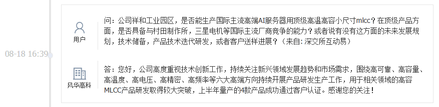 风华高科：高容MLCC产品研发取得较大突破，上半年量产4款产品成功通过客户认证