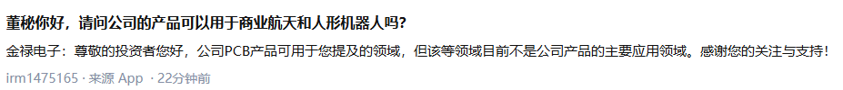 金禄电子：公司PCB产品可用于商业航天和人形机器人领域，但非主要应用领域