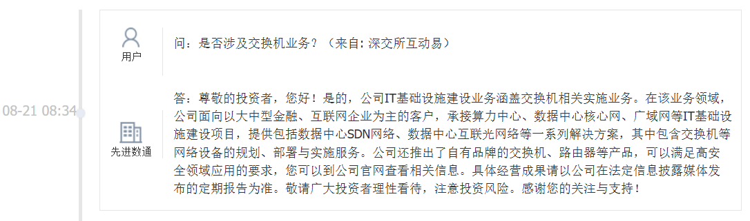 先进数通：公司IT基础设施建设业务涵盖交换机相关实施业务