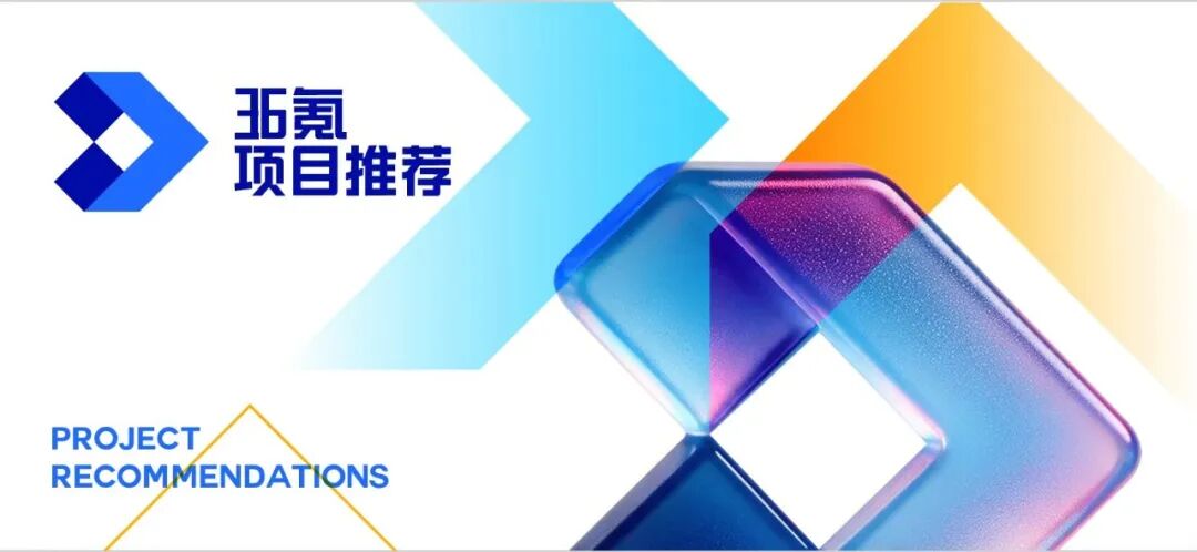 36氪项目推荐周榜|第14期，本期热度TOP10