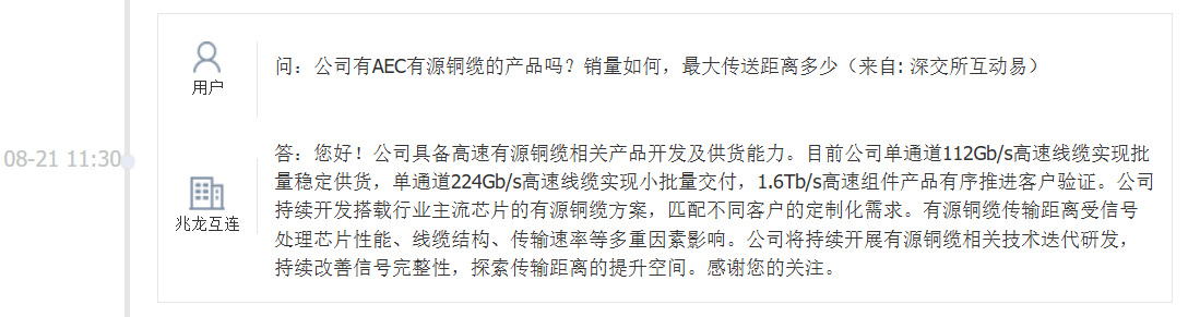 兆龙互连：公司具备高速有源铜缆相关产品开发及供货能力