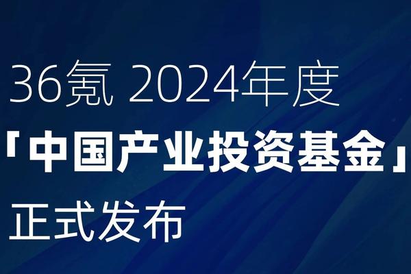 36Kr 2024 Annual Directory of China’s Most Influential Industrial Investment & Top 10 Sectors