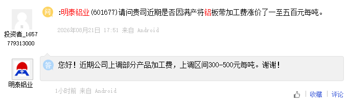 明泰铝业：近期上调部分产品加工费，上调区间300—500元每吨