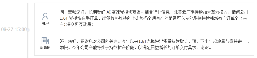 新易盛：今年以来1.6T光模块出货量持续增长，预计下半年起放量节奏将进一步加快