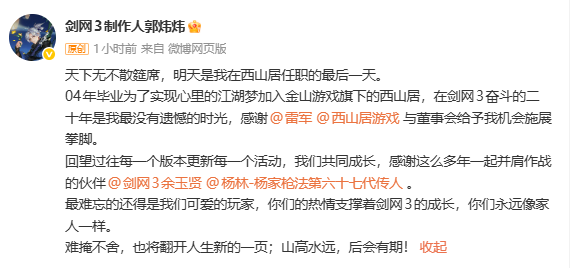 《剑网3》系列制作人郭炜炜官宣离开西山居