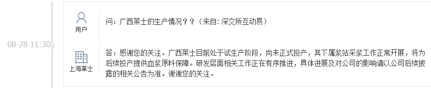 上海莱士：广西莱士目前处于试生产阶段，尚未正式投产