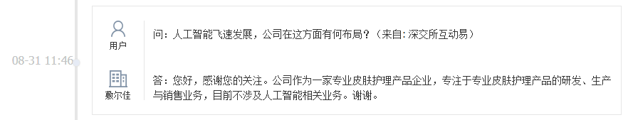 敷尔佳：公司目前不涉及人工智能相关业务。