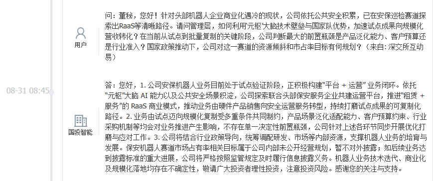 国投智能：安保机器人业务目前处于试点验证阶段，正积极构建“平台+运营”业务闭环