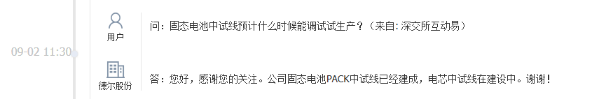 德尔股份：固态电池PACK中试线已经建成，电芯中试线在建设中