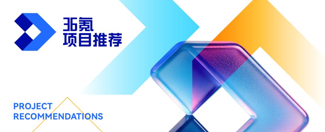 36Kr项目推荐周榜｜AI浪潮下，5个正在崛起的新机会