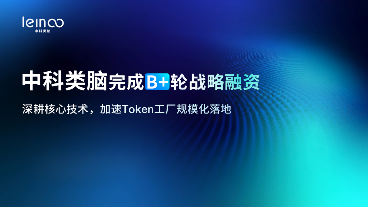 中科类脑完成数亿元B+轮战略融资